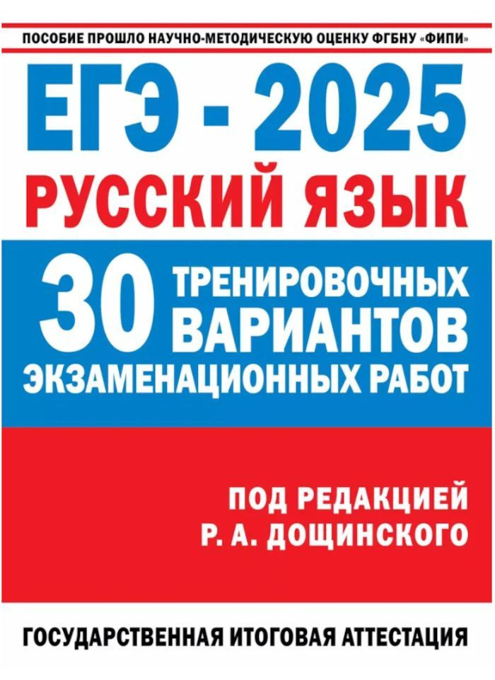 ЕГЭ-2025 Русский язык 30 вариантов (ред.Дощинский Р.А.) ФИПИ | Дощинский Роман Анатольевич  #1