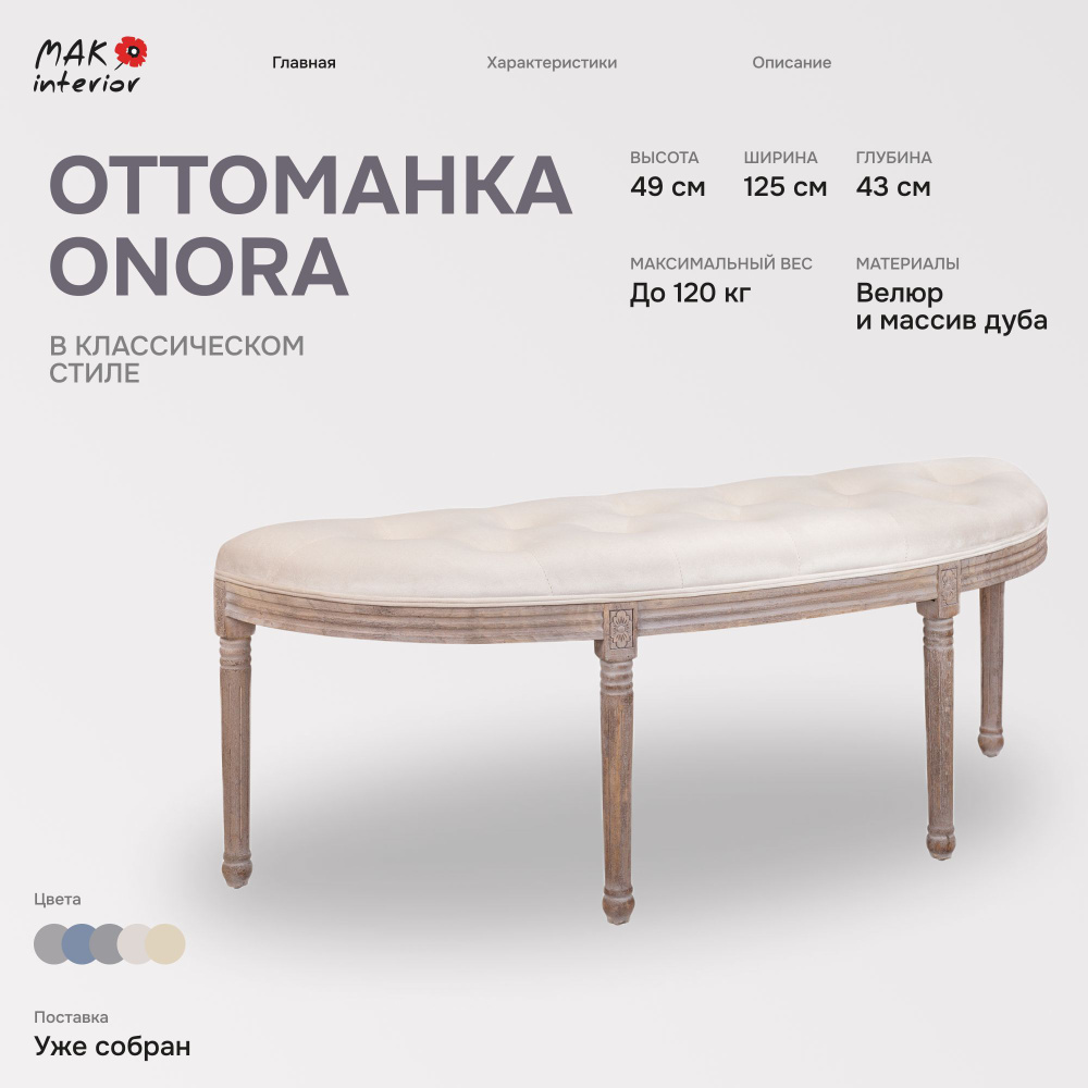 Банкетка Mak-interior Onora Velvet Beige #1