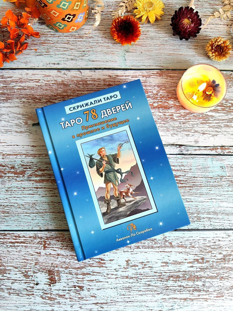 Книга Таро 78 дверей. Приглашение в прошлое и будущее #1