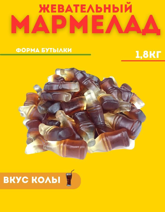 Мармелад жевательный, мармеладки Кола 1,8 кг #1