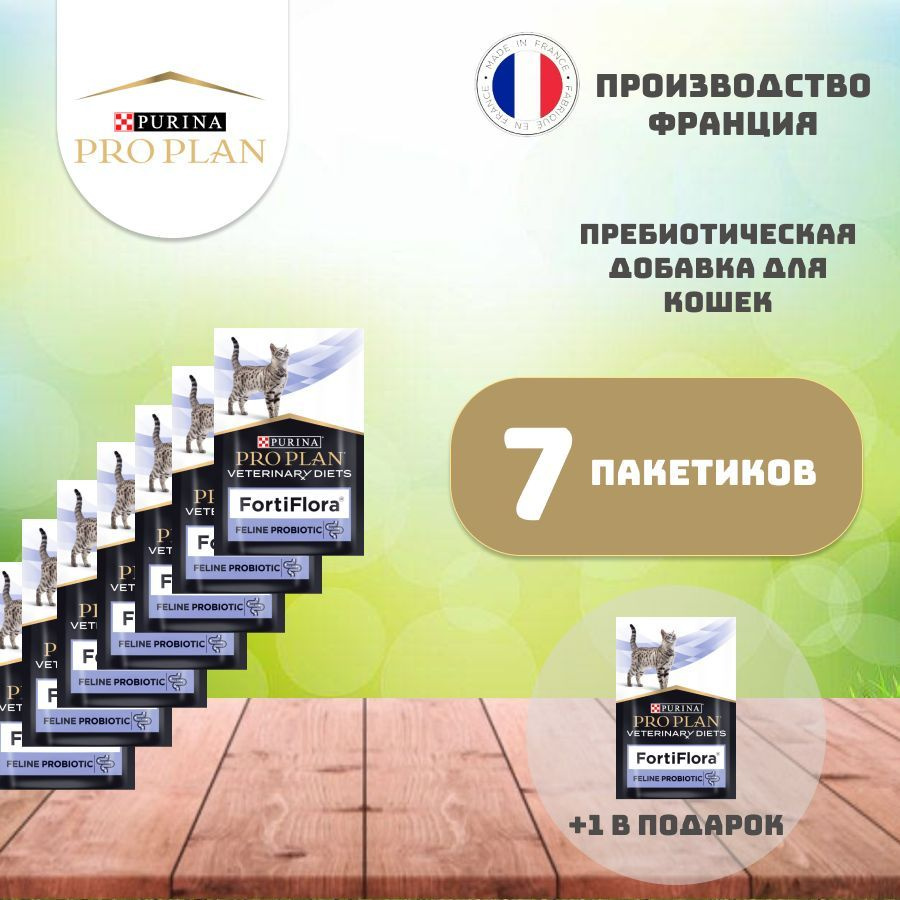 Пищевая добавка Purina Pro Plan FortiFlora для кошек, 7 шт + 1 шт в подарок  #1