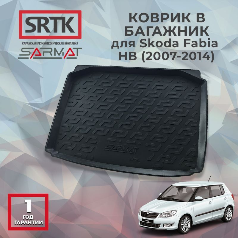 Коврик багажника полиуретан для Skoda Fabia HB (2007-2014) #1