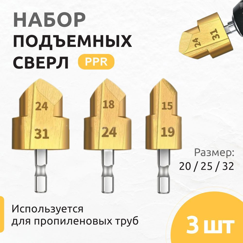 Подъемные сверла PPR набор из 3 шт. / Сверло для полипропиленовых труб  #1