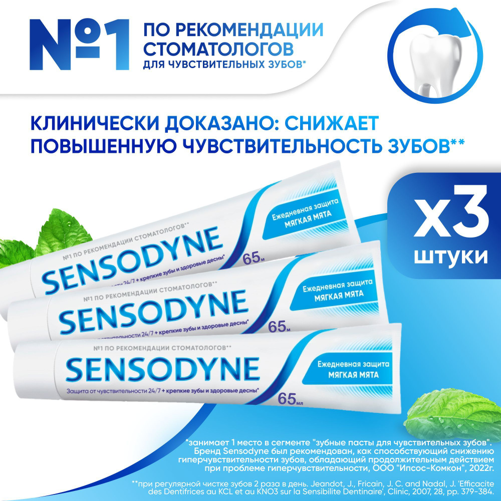 Зубная паста Sensodyne Ежедневная защита Мягкая мята, для чувствительных зубов, 65 гр 3 шт  #1