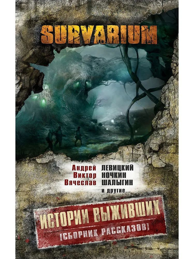 Истории выживших. Сборник рассказов | Левицкий Андрей Львович, Ночкин Виктор  #1