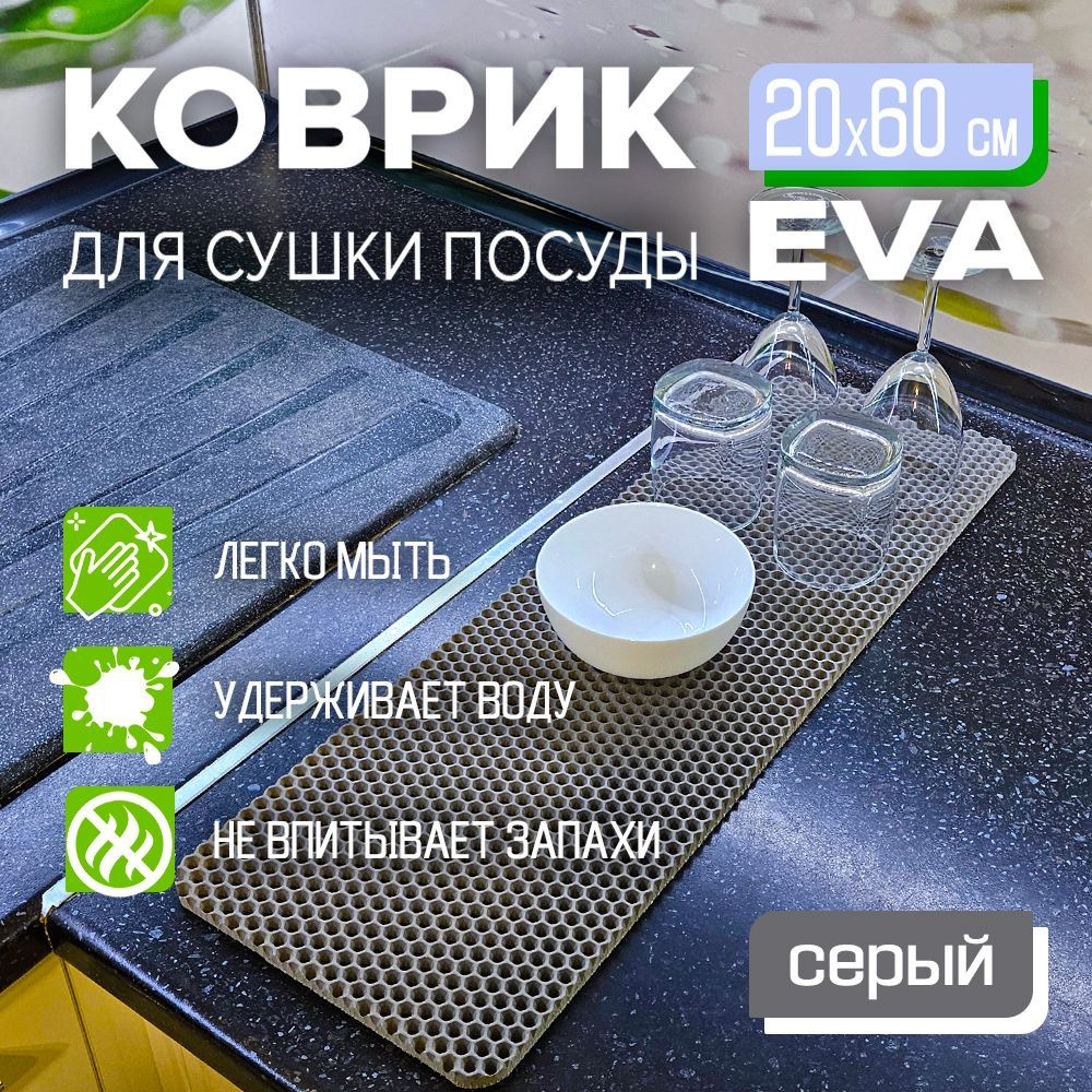 Коврик для сушки посуды EVA 20 x 60 см. экологичный, легко моется Цвет: серый Фактура: соты  #1