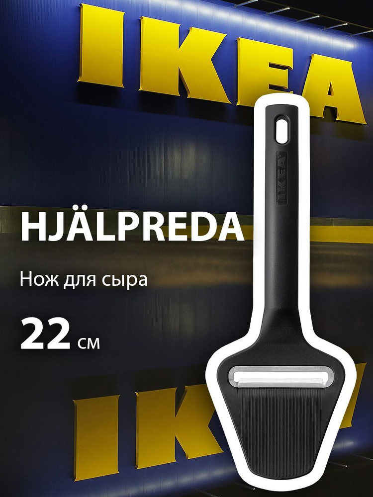 Слайсер для сыра HJALPREDA #1