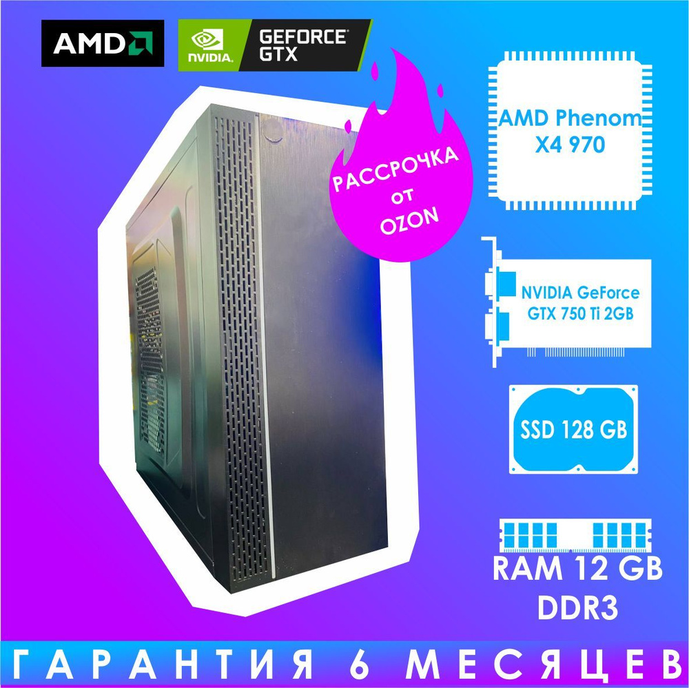 NPC Системный блок Gamer Ti (AMD Phenom II X4 955, RAM 12 ГБ, SSD 128 ГБ, NVIDIA GeForce GTX 750 Ti (2 #1