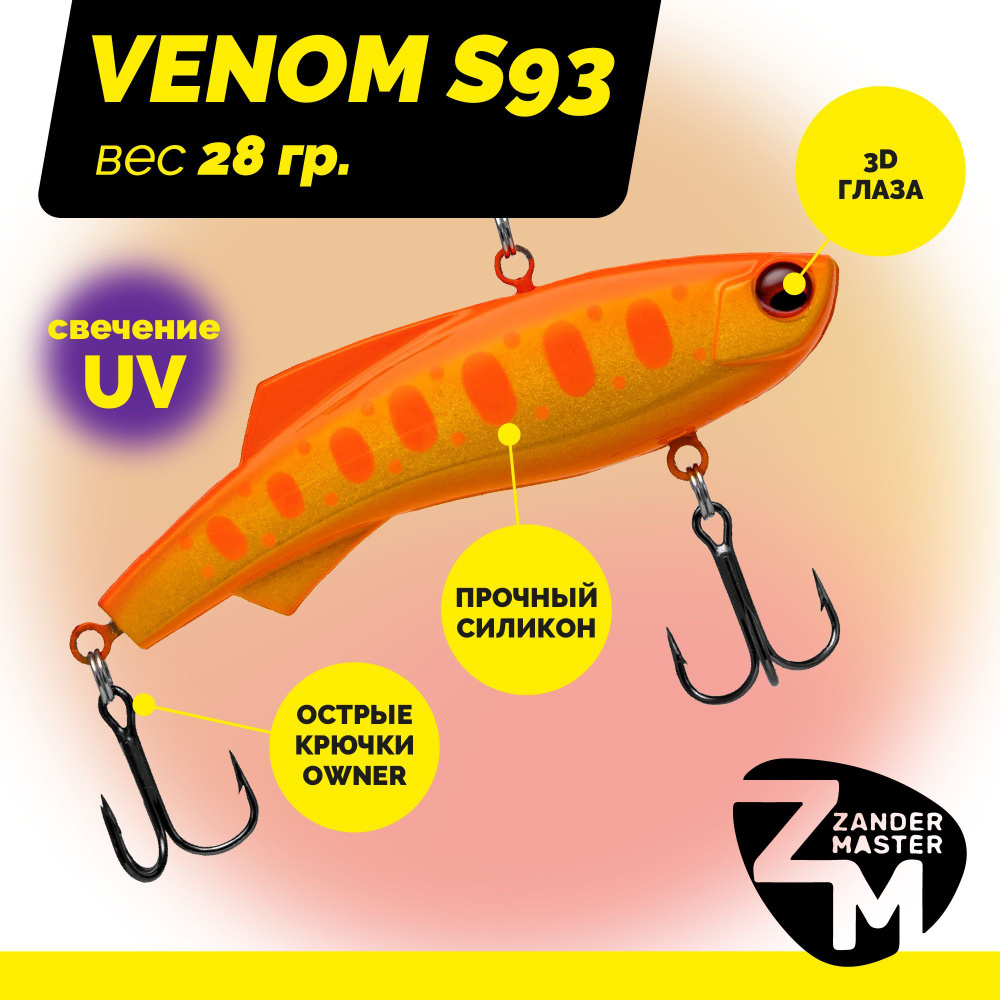 Раттлин силиконовый Zander Master VENOM S93, вес 28 гр. / цвет 17 / Приманка для зимней рыбалки  #1