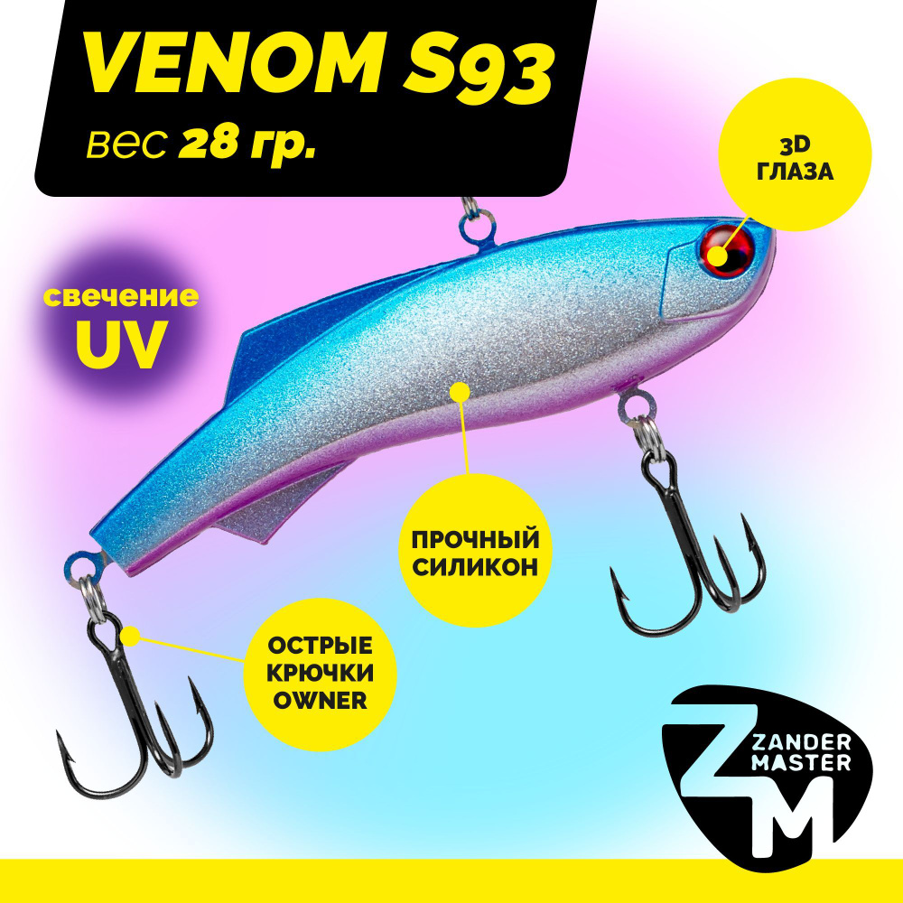 Раттлин силиконовый Zander Master VENOM S93, вес 28 гр. / цвет 01 / Приманка для зимней рыбалки  #1