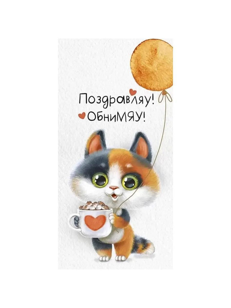 Конверты для денег, Поздравляу, ОбниМЯУ! (котенок), 10 шт. #1