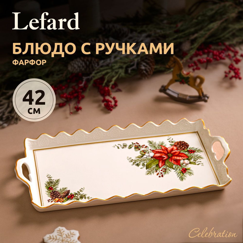 Блюдо новогоднее сервировочное с ручками Lefard "Celebration" 42 х 21 см  #1