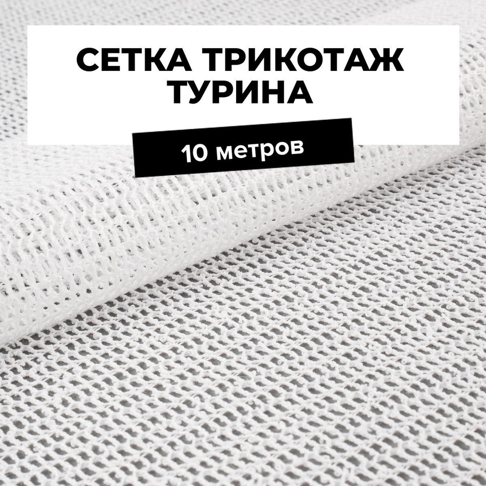 Ткань Сетка трикотаж Турина для шитья одежды и рукоделия 10 м*150 см, цвет белый  #1