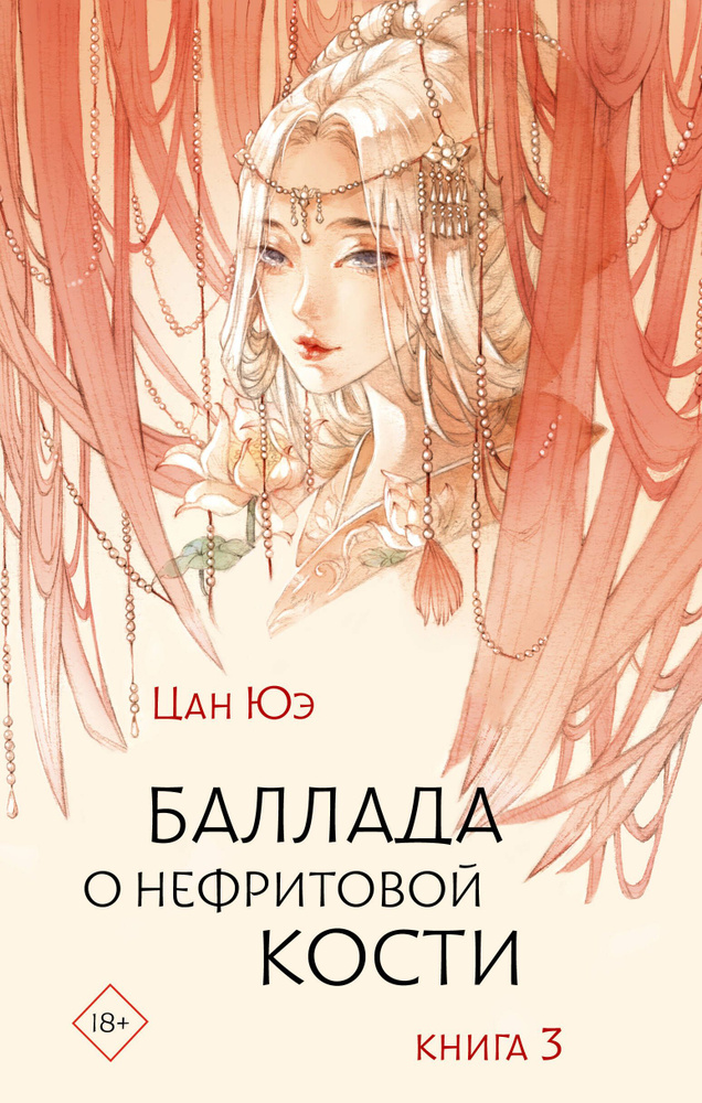 Баллада о нефритовой кости. Книга 3. #1