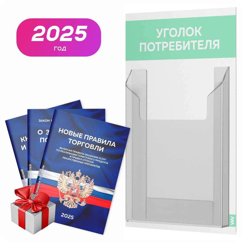 Уголок потребителя 2025 + комплект книг 2025 г, белый с мятным, информационный стенд для информирования #1