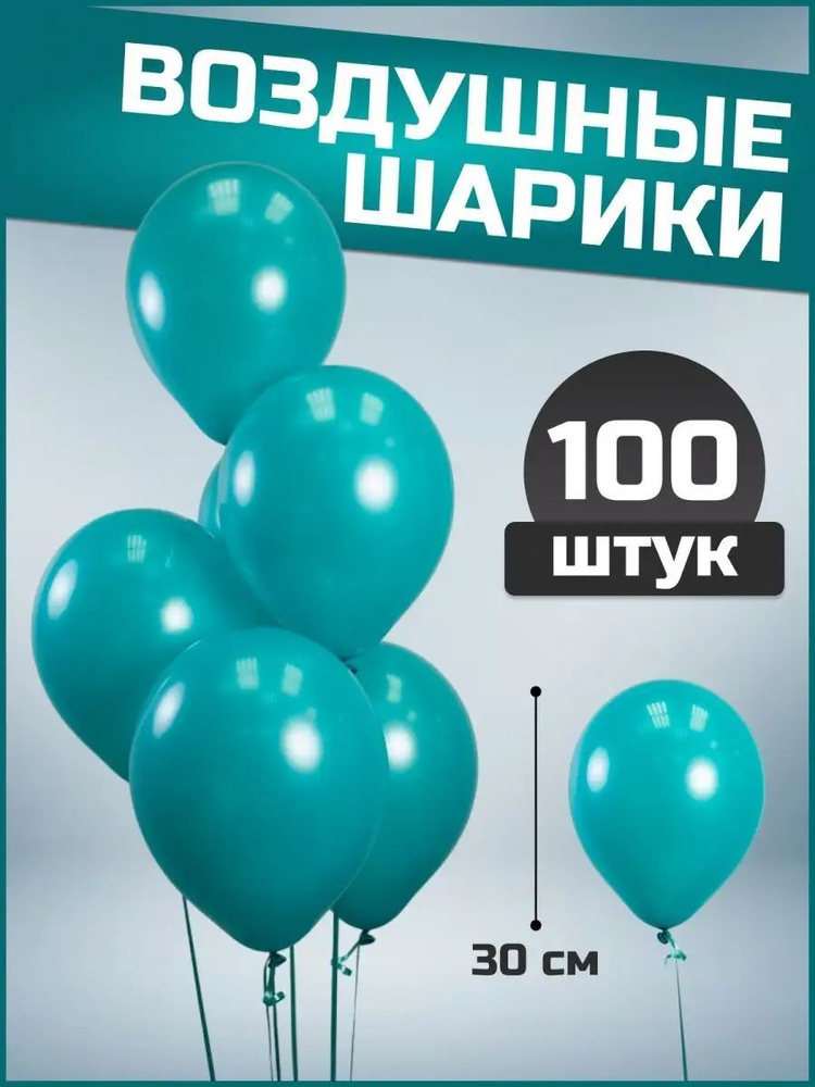 Воздушные шары карибский голубой пастель латекс 12"/30 см 100 шт  #1