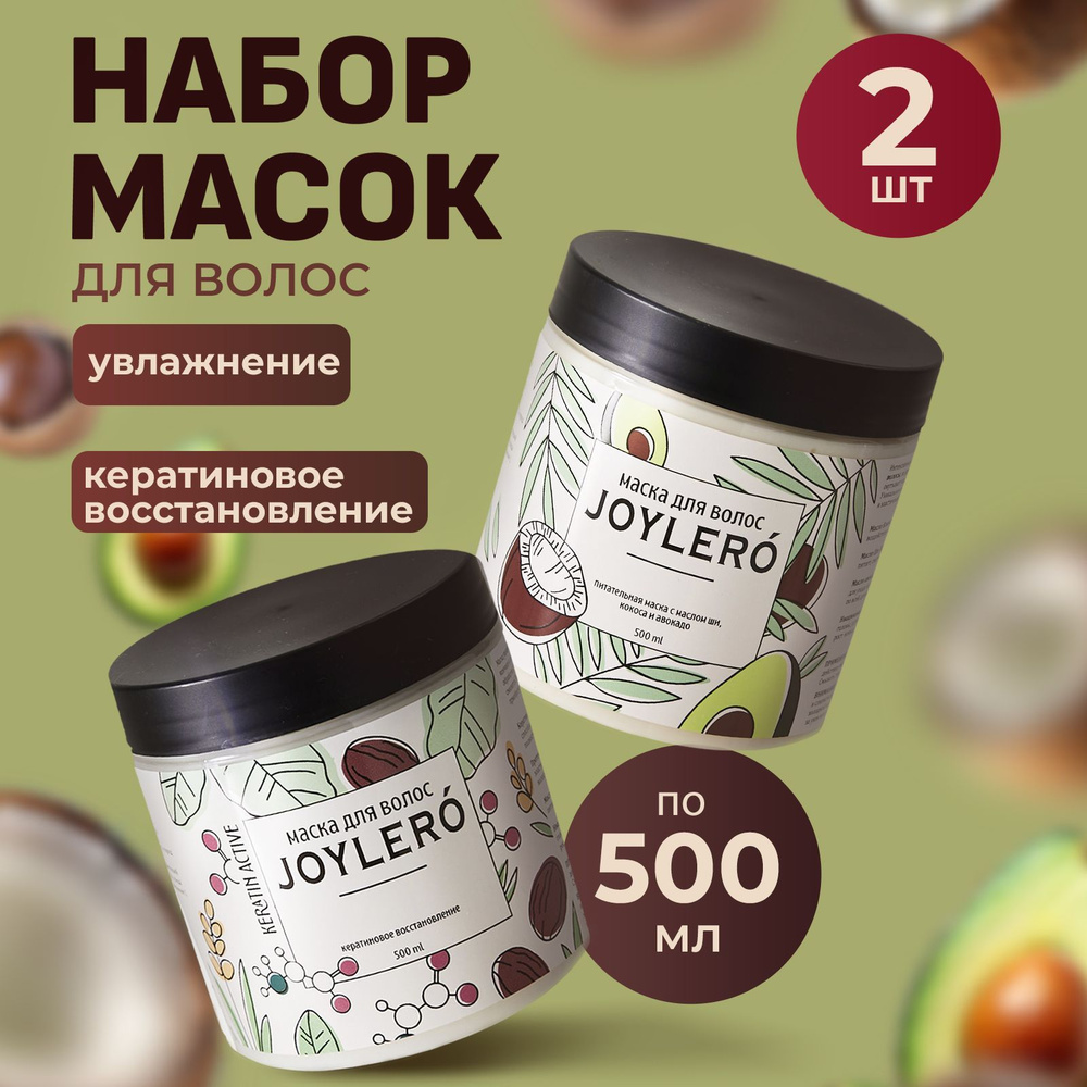 Набор масок по уходу за волосами (кератиновое восстановление, укрепление) 2 шт. по 500 мл  #1