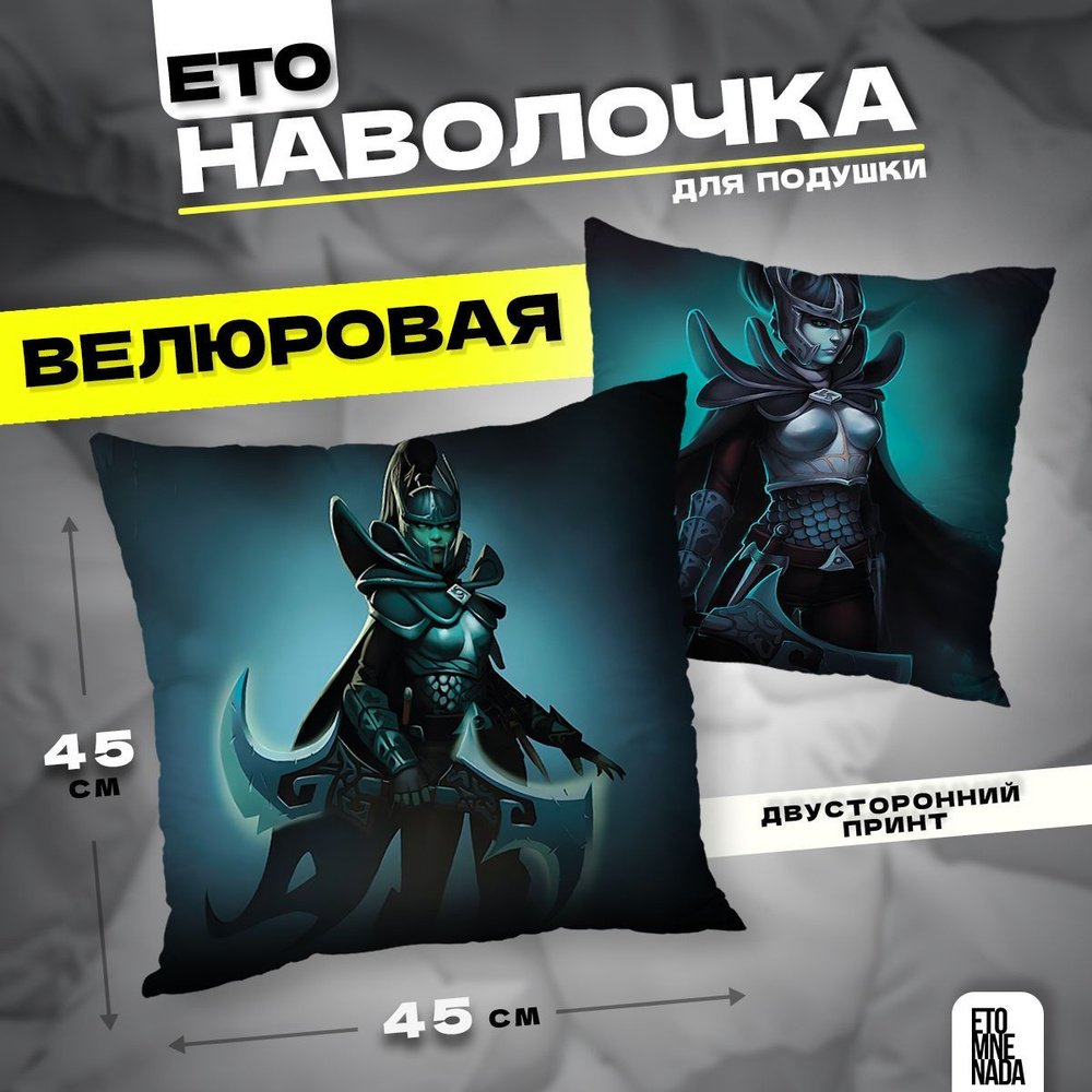 Наволочка декоративная Дота 2 Phantom Assassin 45х45 велюр #1