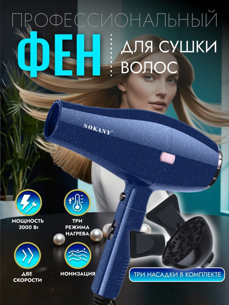 S-market Фен для волос Sokany, черный SK-2202 2600 Вт, скоростей 2, кол-во насадок 5, синий, темно-синий #1