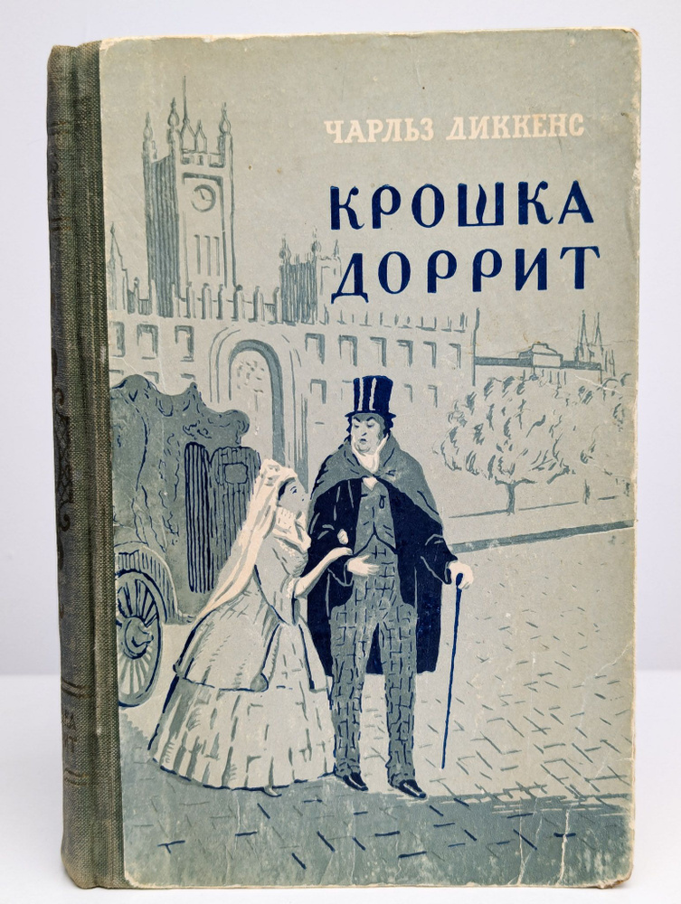 Крошка Доррит. Книга 2 | Диккенс Чарльз Джон Хаффем #1