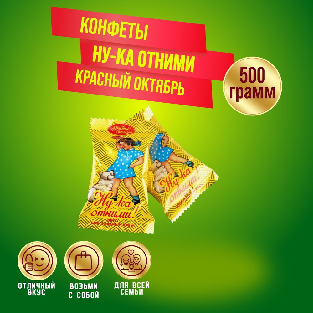 Конфеты Красный Октябрь Ну-ка отними шоколадный крем, 500 гр  #1