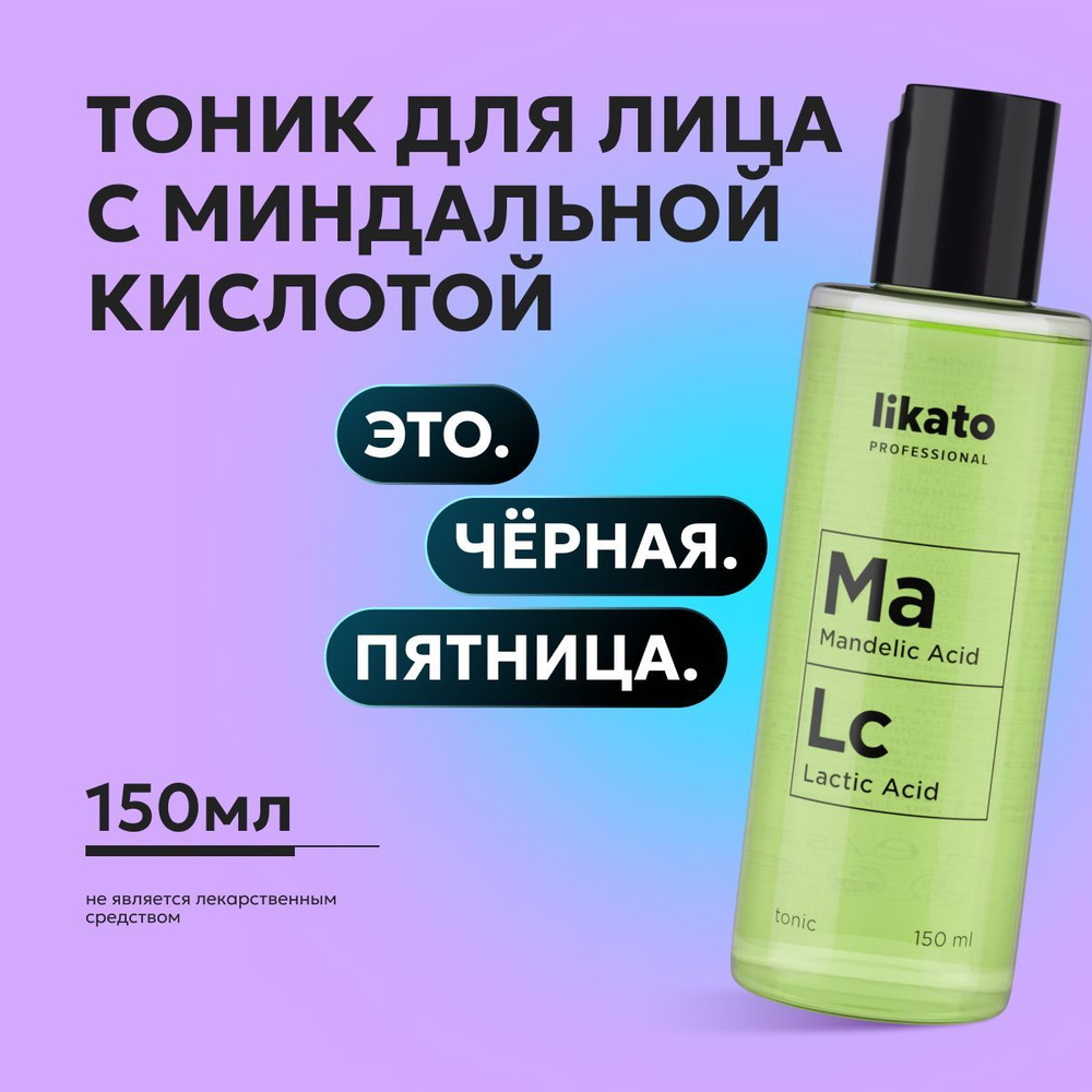 Likato Professional Уходовая косметика: тоник с миндальной кислотой Ma Lc, для проблемной кожи лица, #1