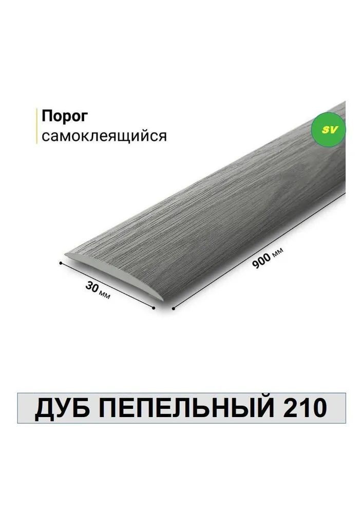 Порог самоклеящийся из пластика ИЗИ 210 ДУБ ПЕПЕЛЬНЫЙ 30*900мм  #1