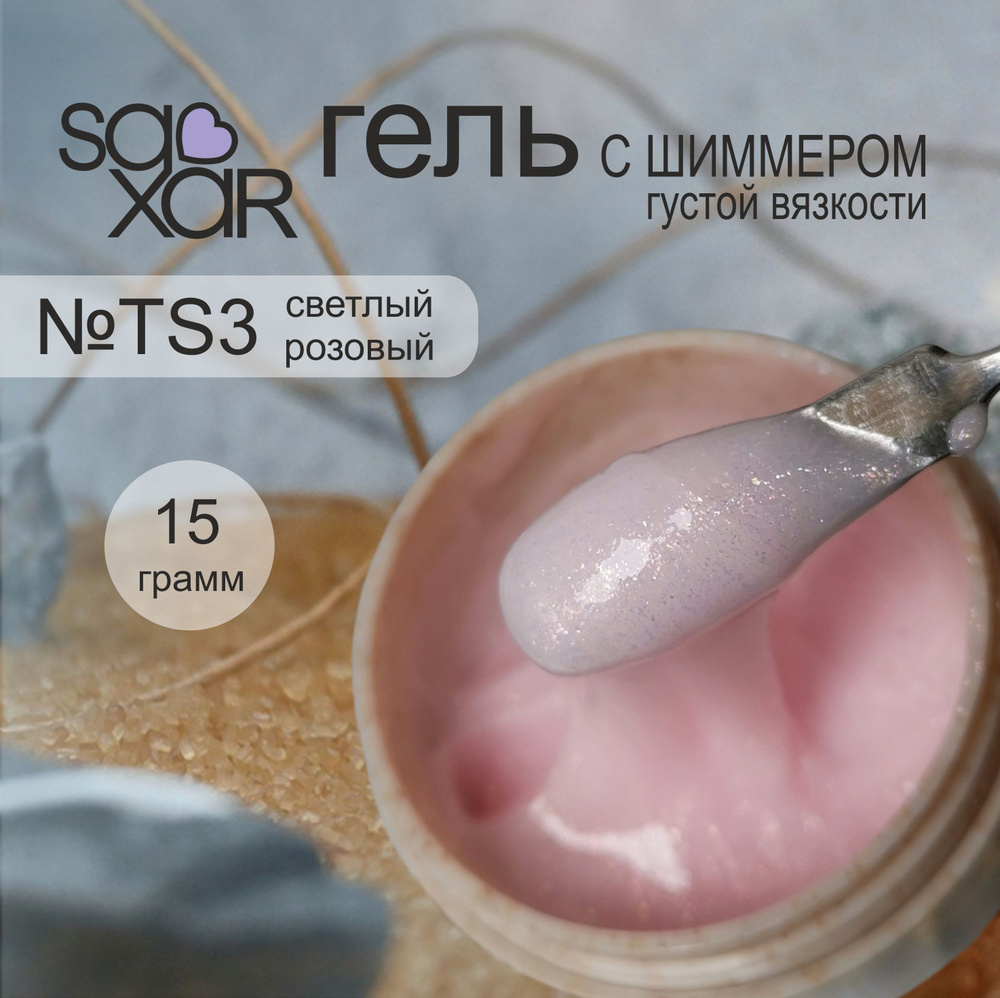 AS Artstudio Камуфлирующий густой гель SAXAR №TS3, светлый розовый с шиммером, 15 гр  #1