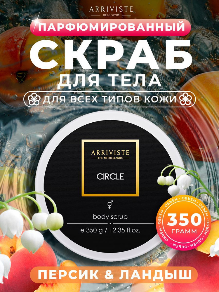 скраб для тела парфюмированный Circle #1