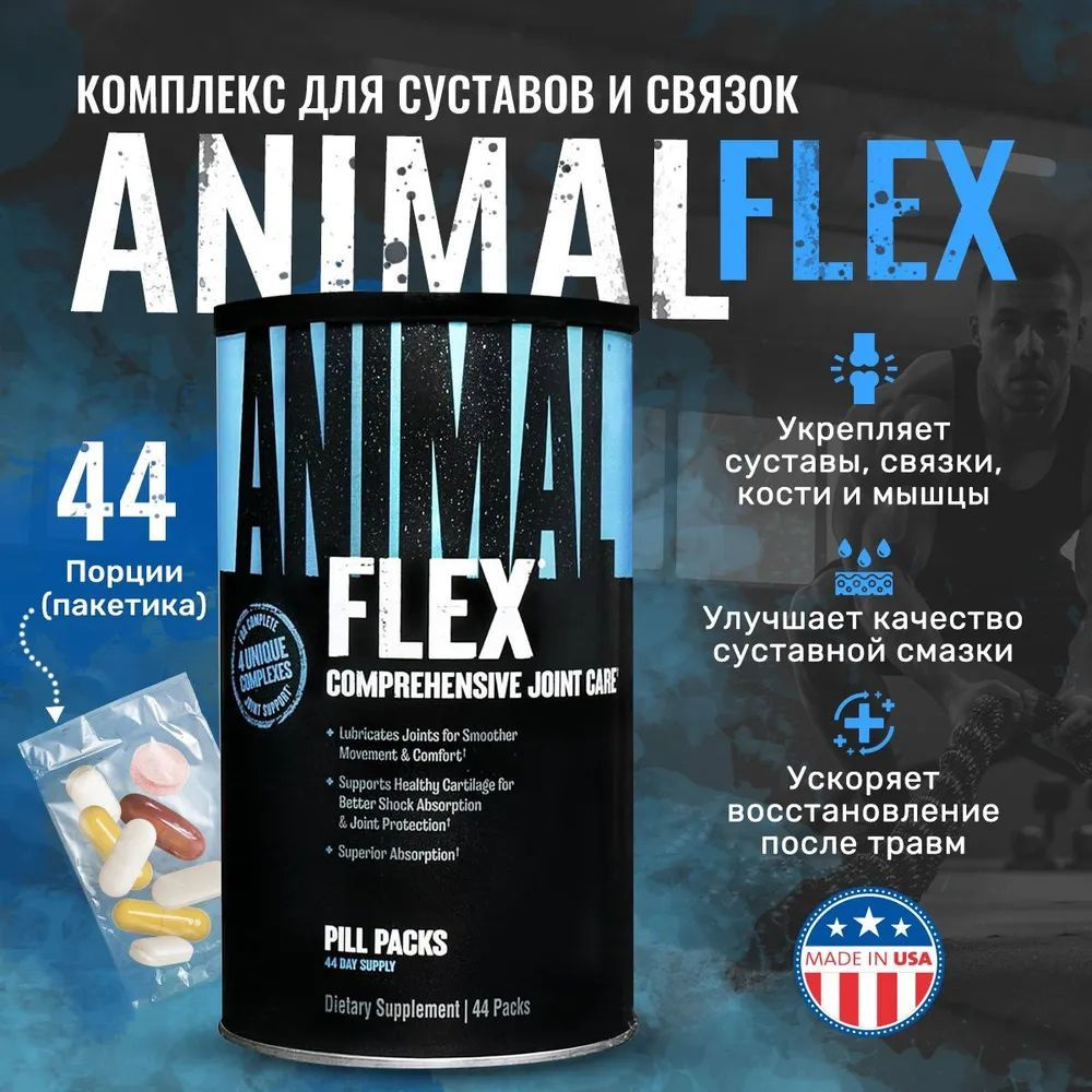 Комплекс для суставов и связок Universal Nutrition Animal Flex, 44 порции  #1