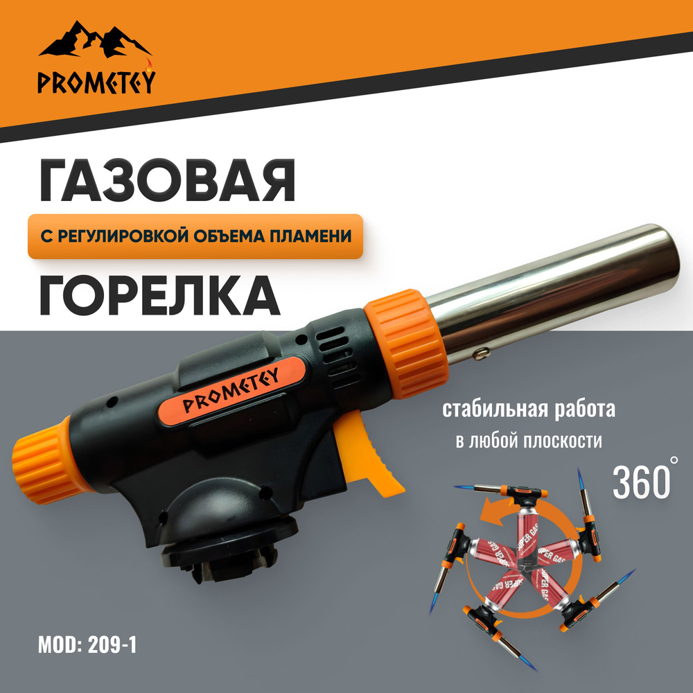 Газовая горелка-насадка "PROMETEY" перевертыш 360, с пьезоподжигом и регулировкой пламени, модель 209-1 #1