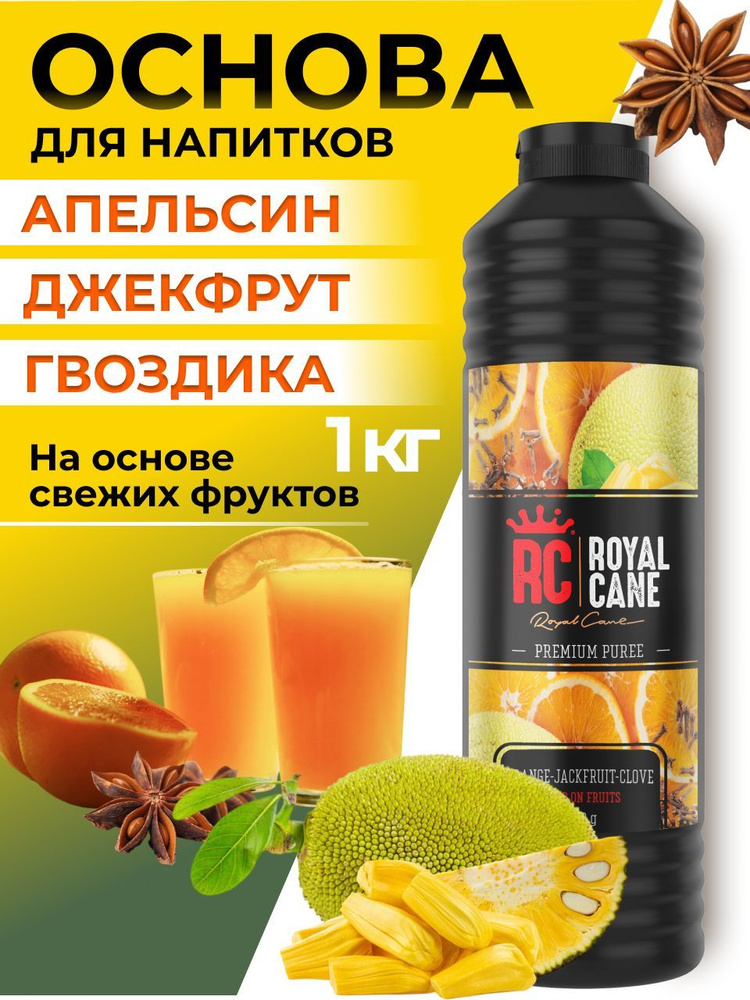 Основа (пюре) Royal Cane Апельсин-джекфрут-гвоздика 1кг для напитков, десертов, коктейлей, мороженого #1