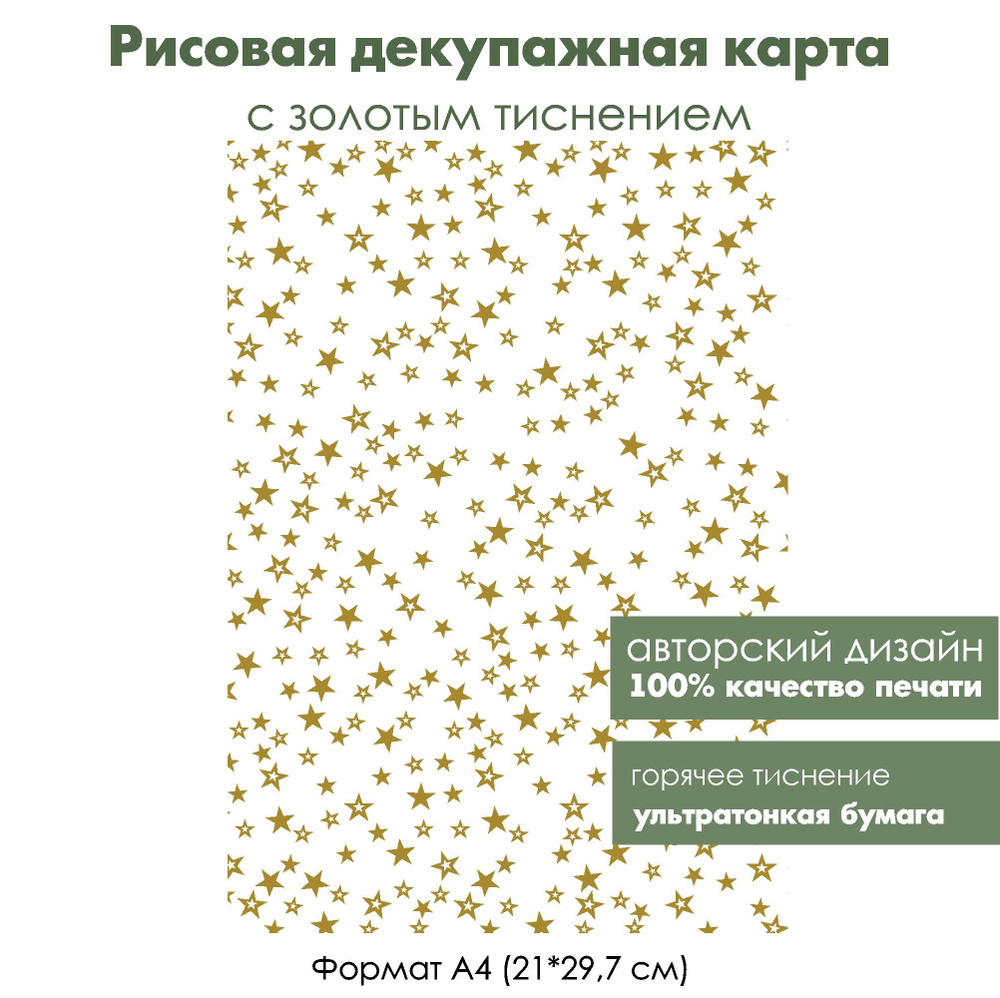 Декупажная рисовая карта с золочением Звезды, формат А4, ультратонкая бумага для декупажа  #1