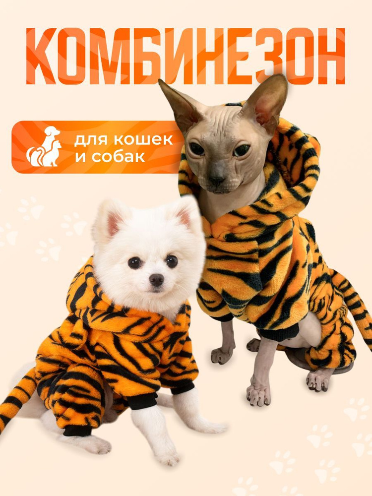 Одежда для собак мелких пород и кошек MiloPets, комбинезон костюм, S  #1