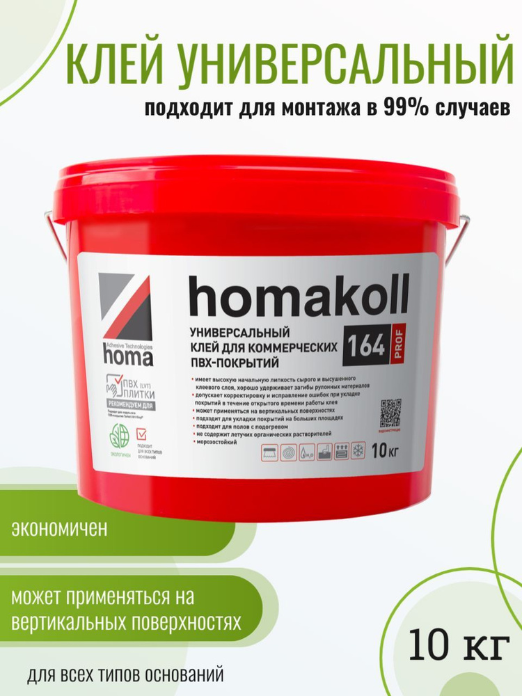 Клей универсальный для линолеума, плитки пвх, ковролина Homakoll 164 Prof, 10 кг  #1