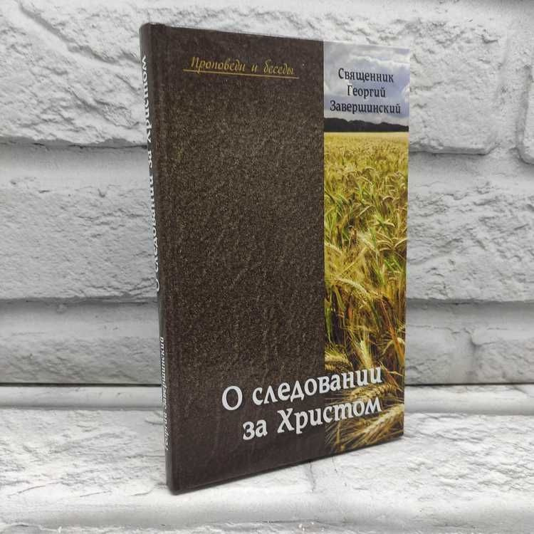 О следовании за Христом | Священник Георгий Завершинский  #1