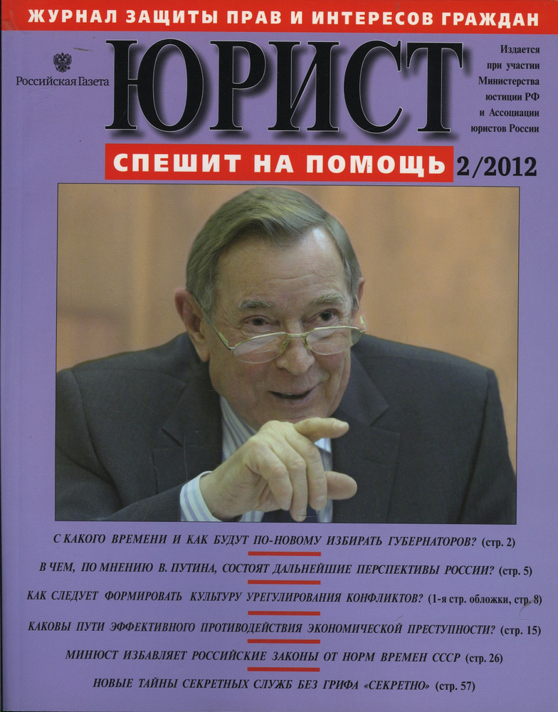 Журнал "Юрист спешит на помощь" 2012 №2 #1