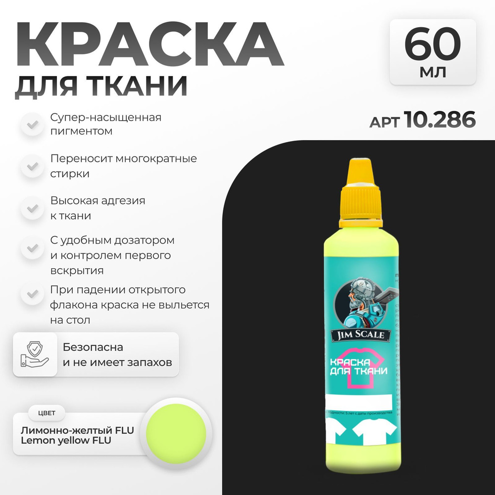 Флуоресцентная Акриловая краска для ткани и одежды Jim Scale: Лимонно-желтый Lemon yellow FLU 60 мл  #1