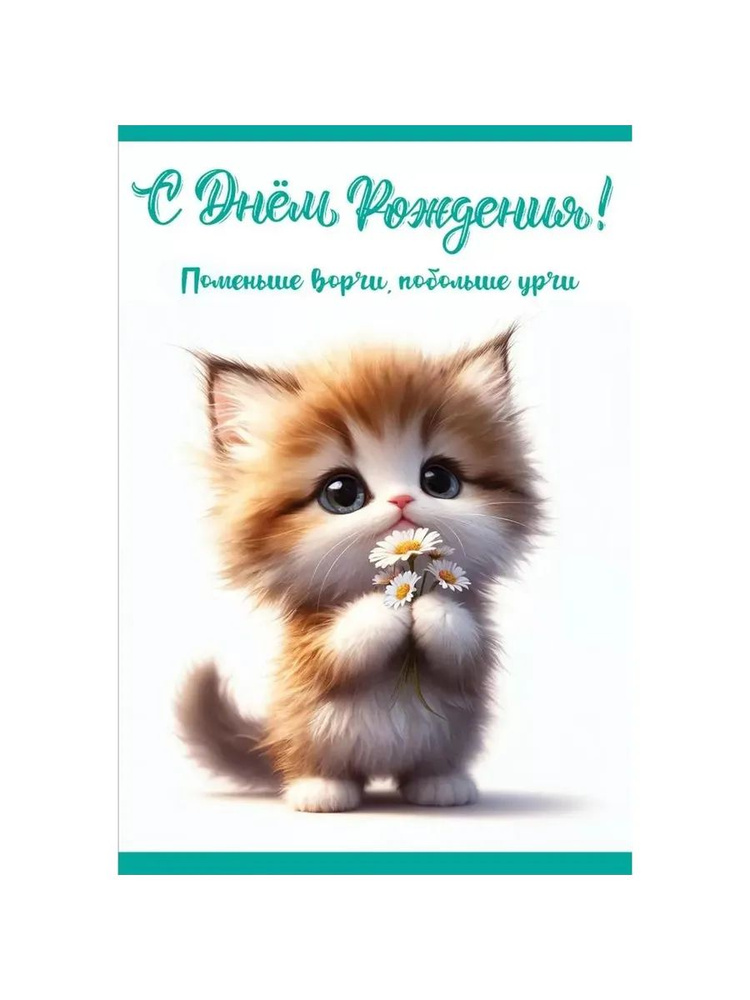 Открытка, С Днем Рождения! (котенок с ромашками), 12,6*18,2 #1