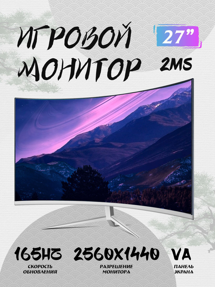 27" Монитор мониторы для компьютера 27 дюймов 2к 165 Гц монитор для пк игровой изогнутый 2мс VA, белый #1