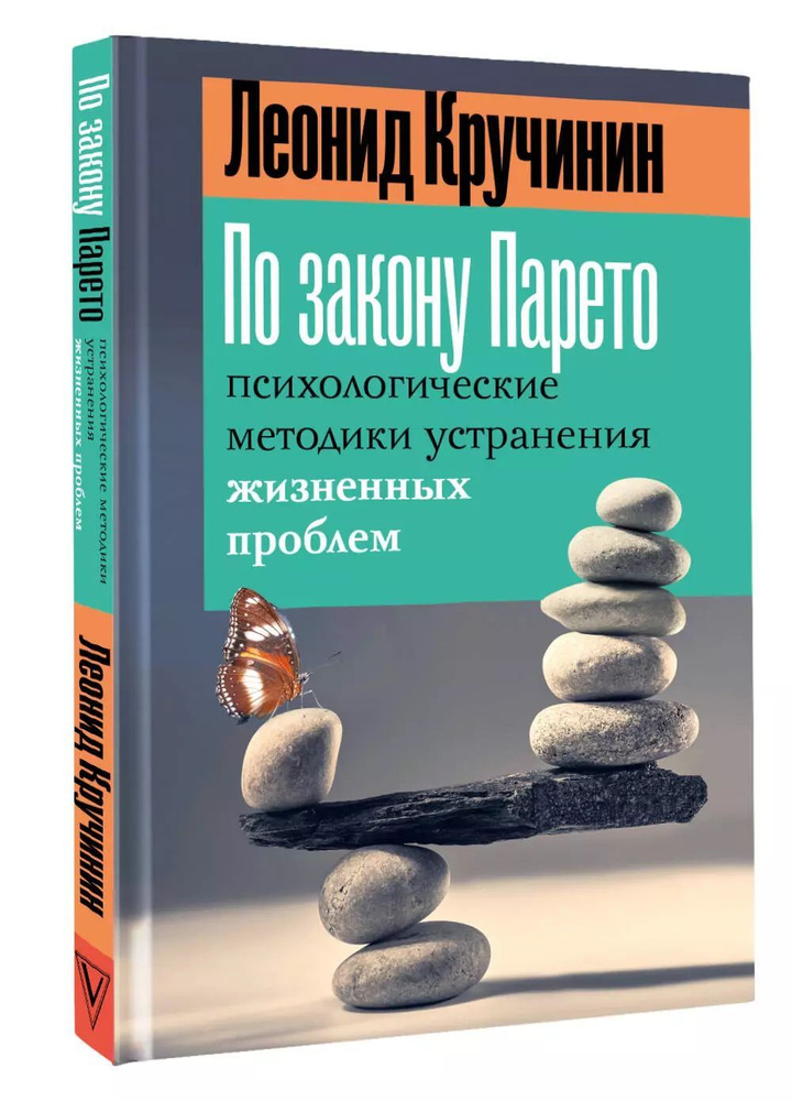 По закону Парето: психологические методики устранения жизненных проблем / Кручинин Леонид  #1