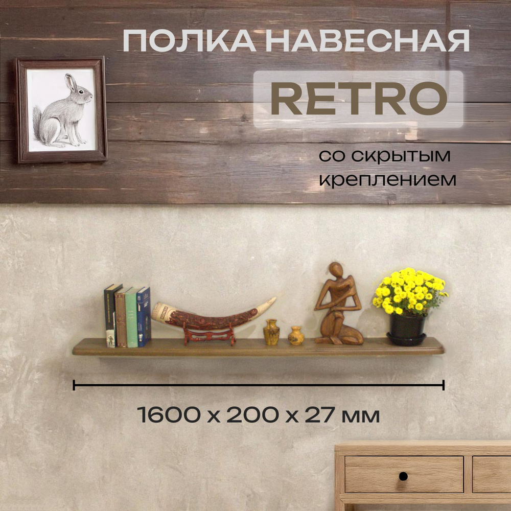 Полка Декоративная Навесная Retro с фигурной фаской из дерева для спальни, кухни, гостиной и ванной комнаты #1