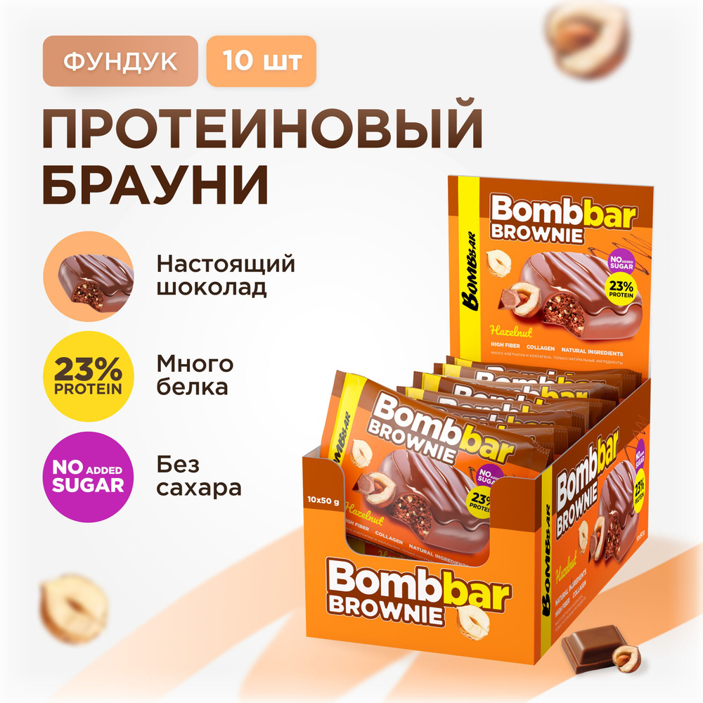 Bombbar Протеиновое печенье брауни без сахара "Фундук", 10шт х 50г  #1