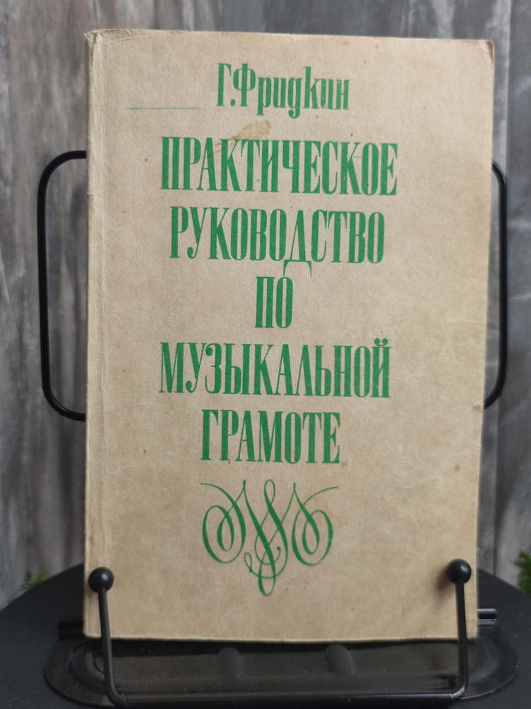 Практическое руководство по музыкальной грамоте | Фридкин Григорий Абрамович  #1