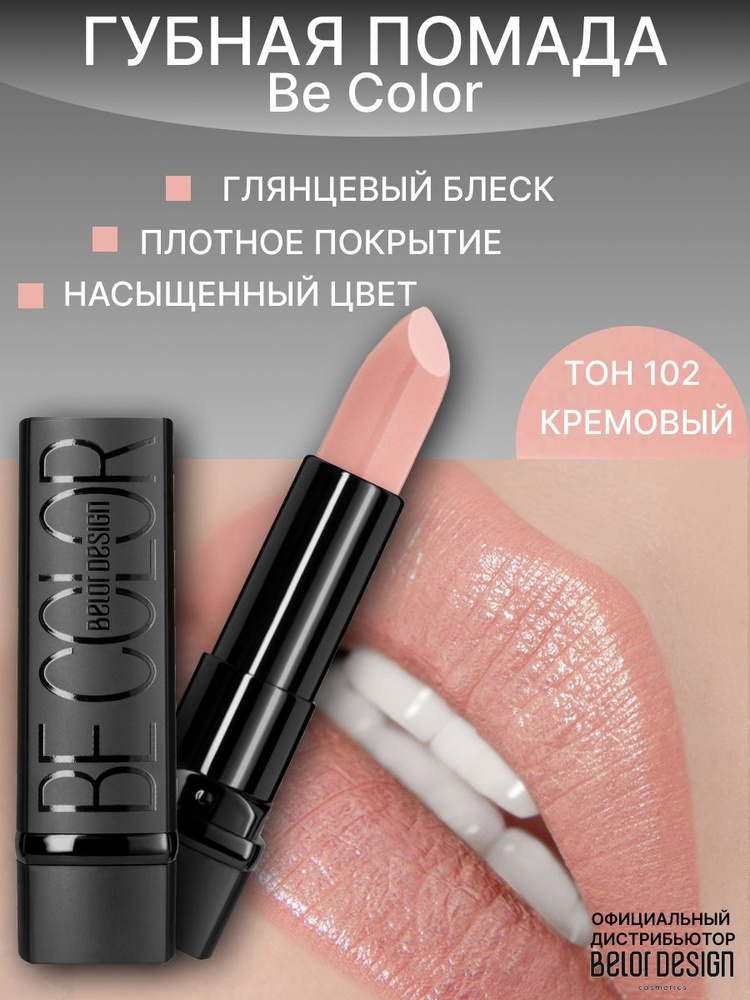 BELOR DESIGN Помада для губ Be Color тон 102 кремовый #1