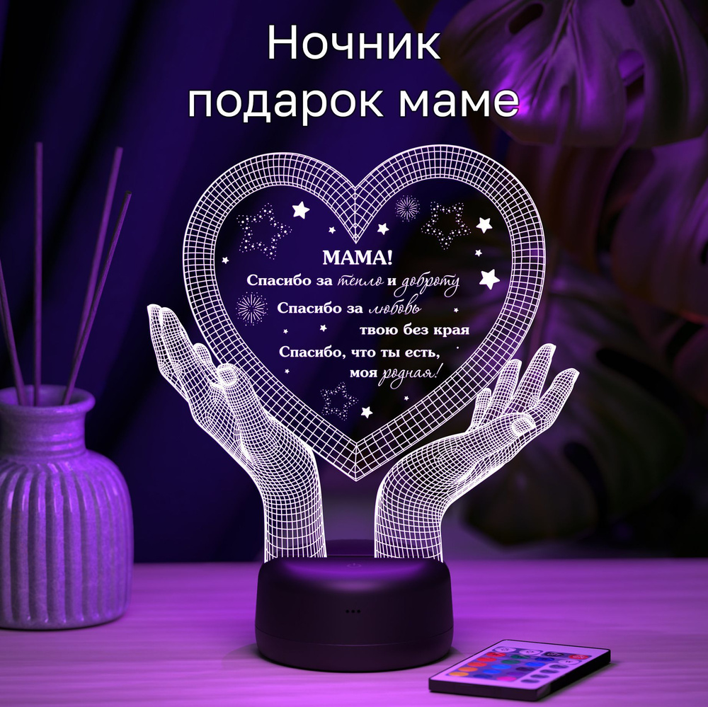 Ночник "Подарок маме - Руки с сердцем 3D" на день матери / день рождения / 8 марта  #1