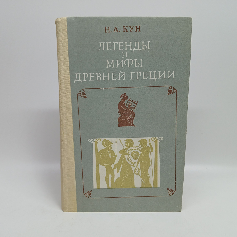 Легенды и мифы Древней Греции | Кун Николай Альбертович  #1