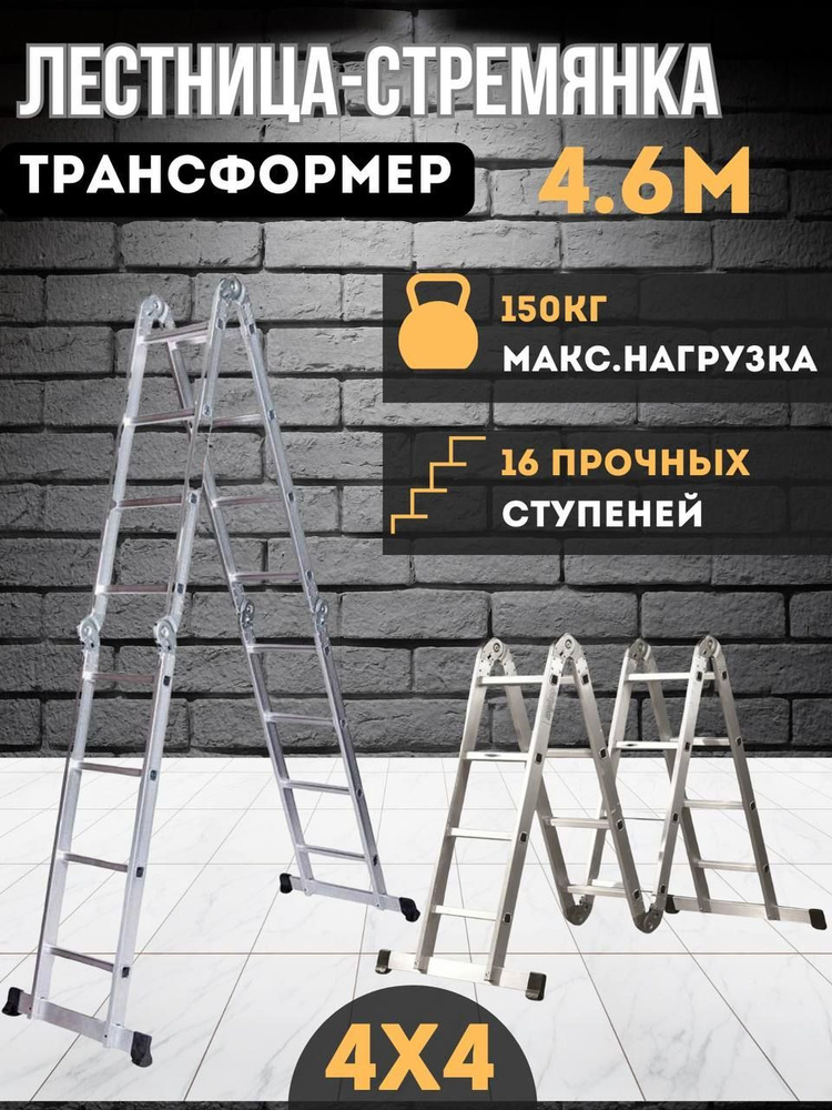 Лестница-трансформер 4х4 PRO #1