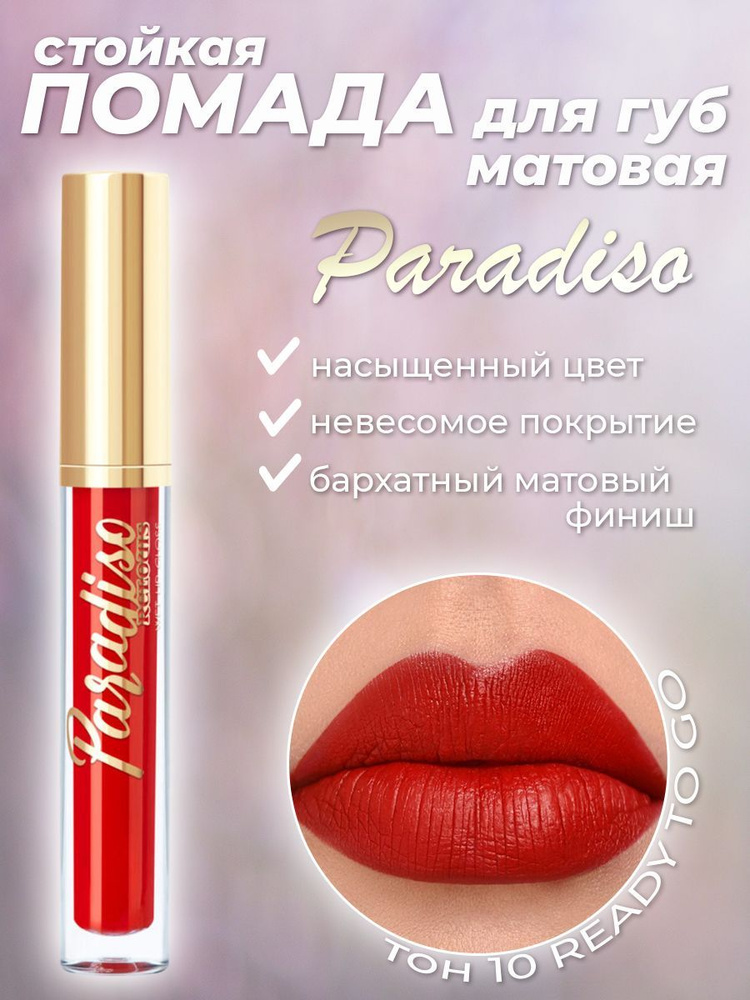 Губная помада стойкая матовая Relouis "PARADISO" тон 10 Ready To Go 3.5г  #1