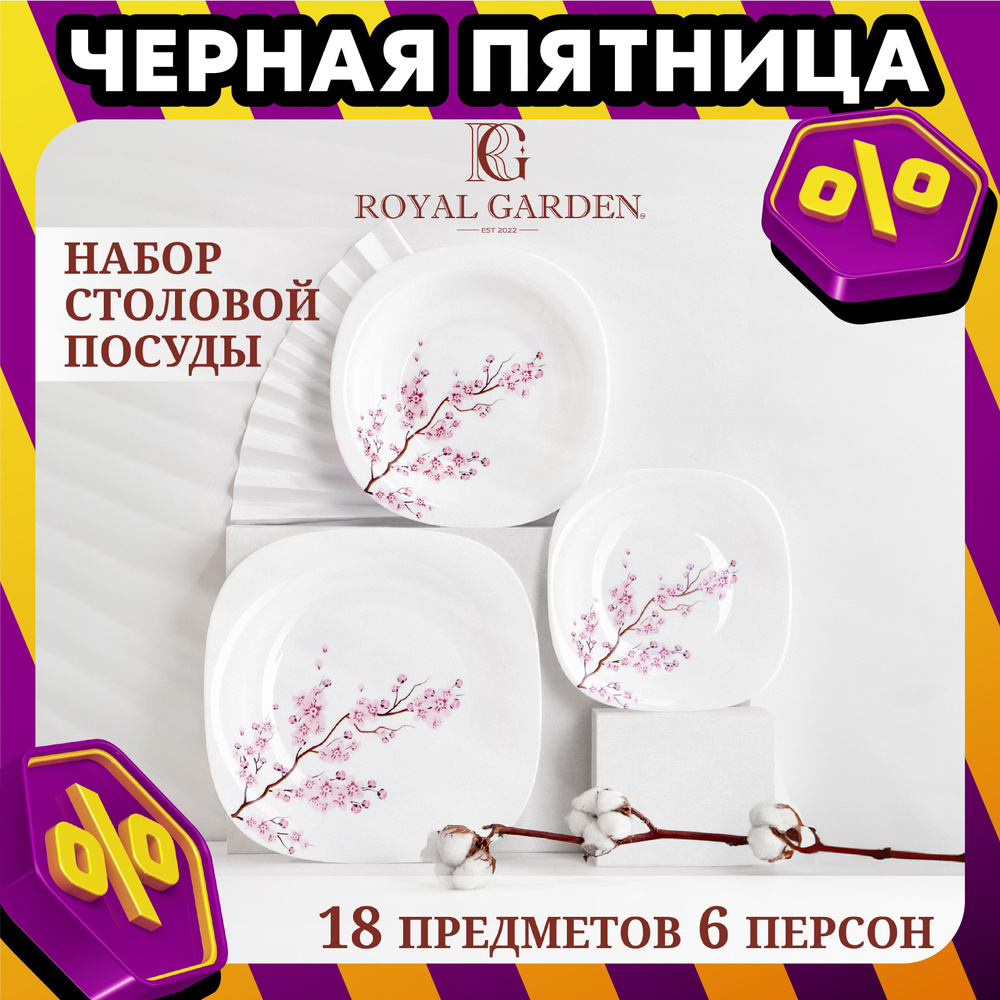 Набор посуды столовой Royal Garden Sakura на 6 персон, 18 предметов  #1